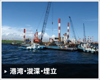 港湾・浚渫・埋立""