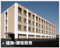 建築・環境開発