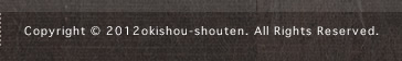 Copyright &copy; 2012okishou-shouten. All Rights Reserved.