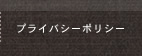 プライバシーポリシー