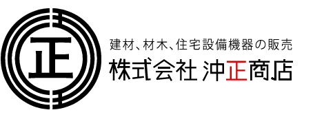 建材、材木、住宅設備機器の販売「株式会社 沖正商店」
