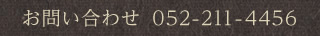 お問い合わせ：052-211-4456