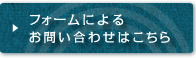 フォームによるお問い合わせはこちら