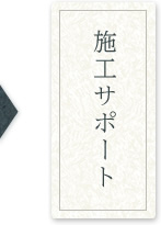 施工サポート