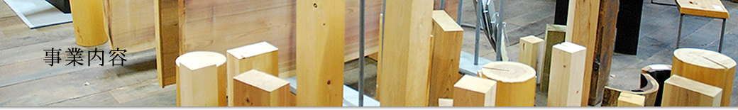 事業内容