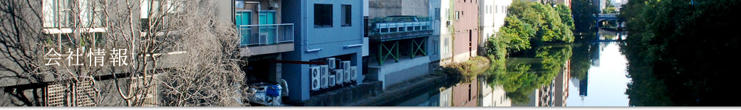 会社情報