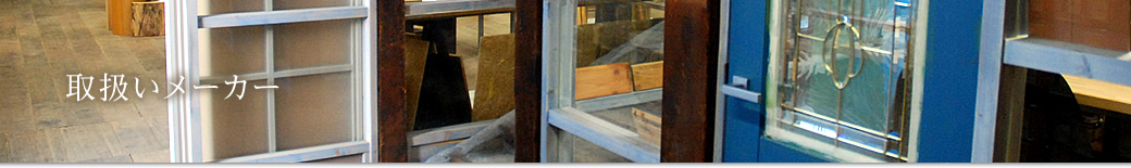 取扱いメーカー