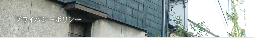 プライバシーポリシー