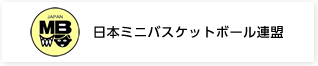 日本ミニバスケットボール連盟