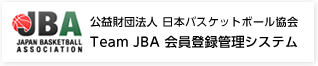 (公財)日本バスケットボール協会 Team JBA 会員登録管理システム