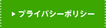 プライバシーポリシー