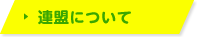 連盟について