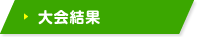 大会結果