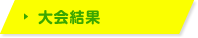 大会結果