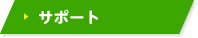 サポート