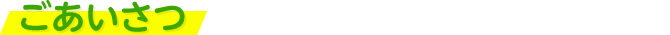 ごあいさつ