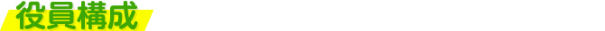 役員構成