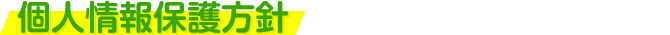 個人情報保護方針