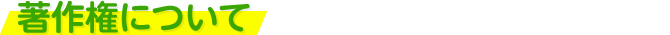 著作権について