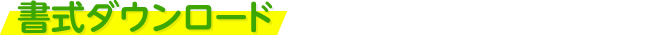 書式ダウンロード