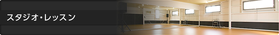 スタジオ・レッスン