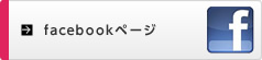 facebookページ