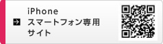iPhone、スマートフォン専用サイト