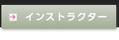 インストラクター