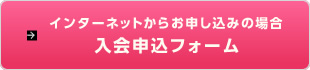 インターネットからお申し込みの場合：入会申込フォーム