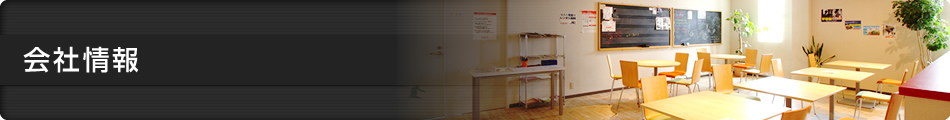 会社情報