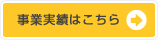 事業実績はこちら