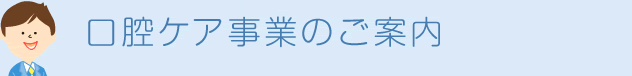 口腔ケア事業のご案内