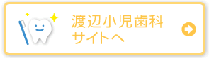 渡辺小児歯科