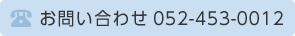 お問い合わせ 052-453-0012