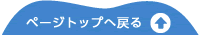 ページトップへ戻る
