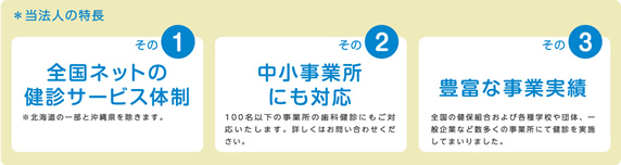 当法人の特長