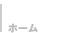 ホーム