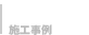 施工事例