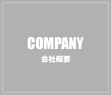 COMPANY 会社概要