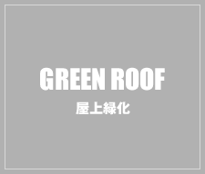 GREEN ROOF 屋上緑化