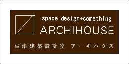 生津建築設計室アーキハウス