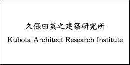 久保田英之建築研究所