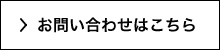お問い合わせはこちら