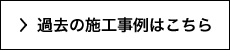 過去の施工事例はこちら